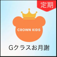 【月謝Gクラス】（毎月支払い/定期便）