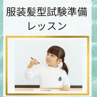 【服装髪型試験準備レッスン】