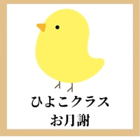 【月謝】ひよこクラス前期
