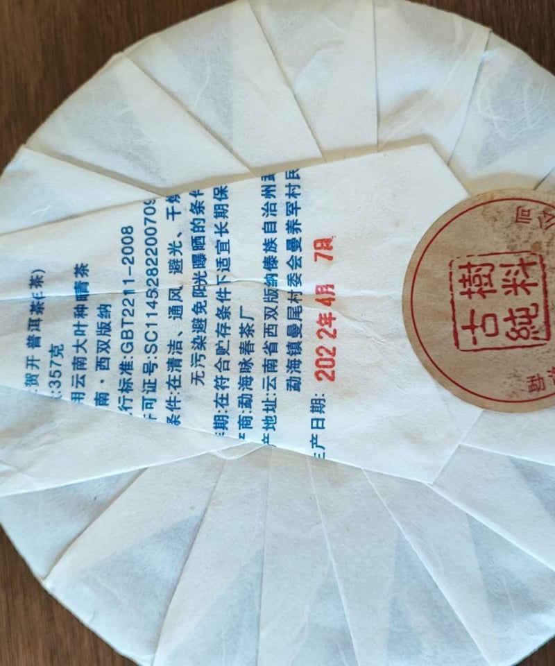 餅茶】プーアール生茶 雲南省モンハイ 357g | 中国茶、アジア野草茶