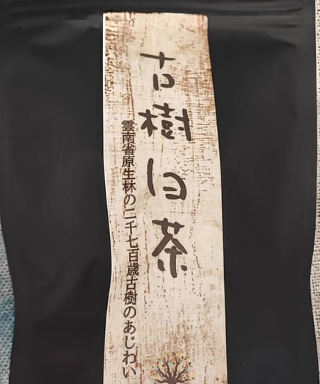 【白茶】古樹白茶15g