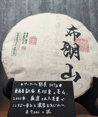 【餅茶】プーアール熟茶　雲南省モンハイ 357g