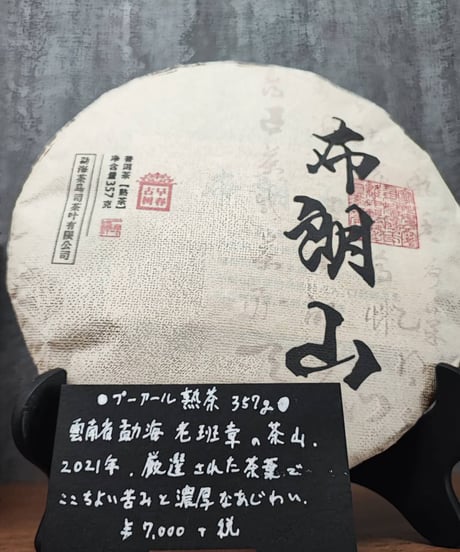 【餅茶】プーアール熟茶　雲南省モンハイ 357g