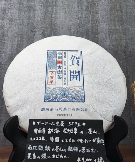 【餅茶】プーアール生茶　雲南省モンハイ 357g