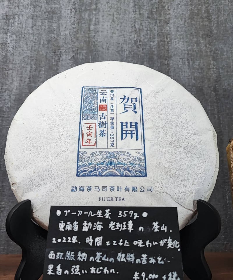餅茶】プーアール生茶 雲南省モンハイ 357g | 中国茶、アジア野草茶