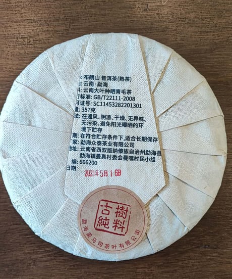 【餅茶】プーアール熟茶　雲南省モンハイ 357g