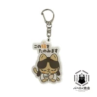 ニャニャワ　アクリルキーホルダー【ニャニャワ】 /この猫を頼みます
