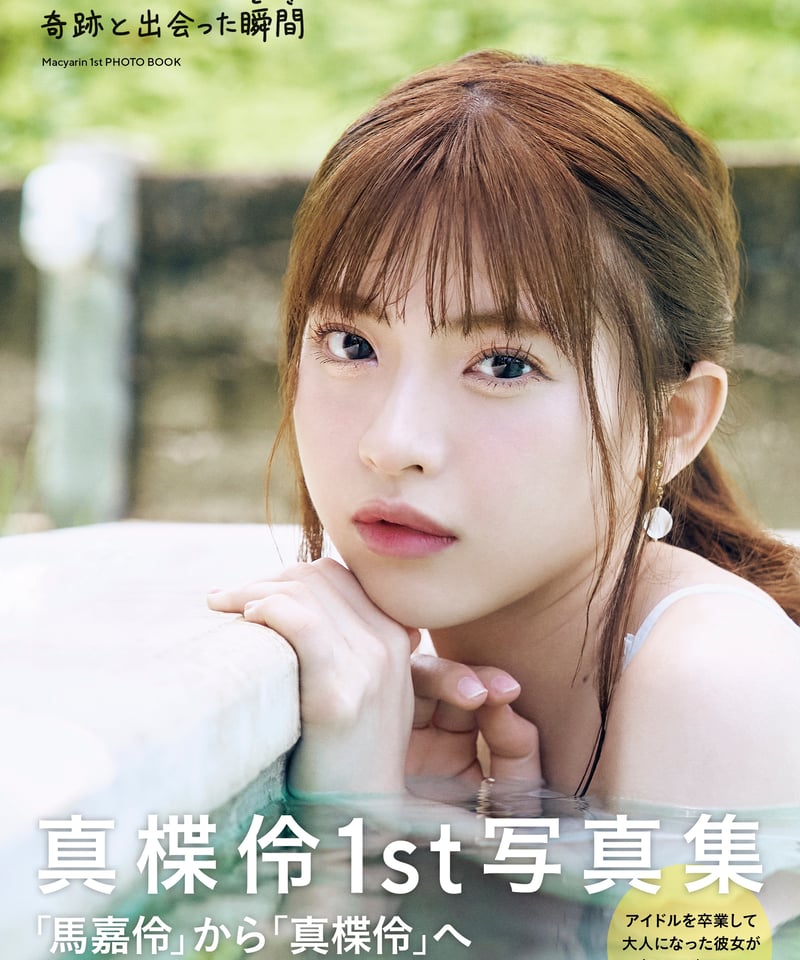 アクリルスタンド付き】写真集1冊(直筆サイン入り)＋直筆サイン入り生