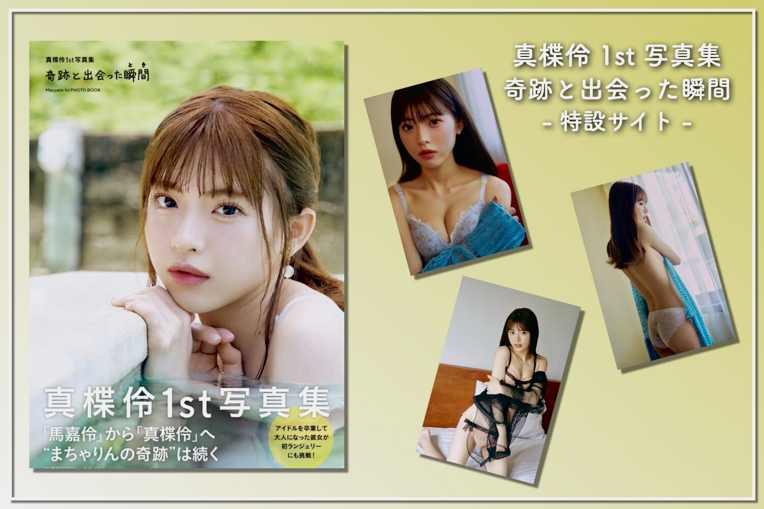 真楪伶 1st 写真集 奇跡と出会った瞬間 特設サイト