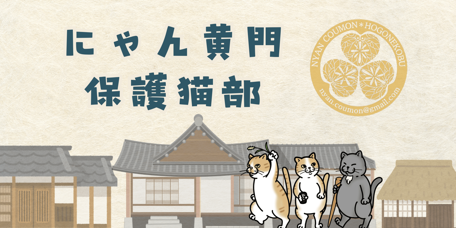 にゃん黄門保護猫部