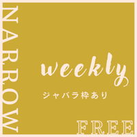 FREE★ジャバラweekly★(枠あり/日付なし)