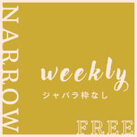 FREE★ジャバラweekly★(枠なし/日付なし)