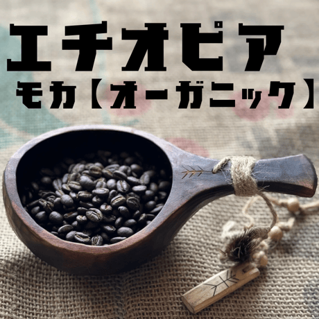 エチオピア モカ【オーガニック】