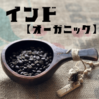 インド【オーガニック】