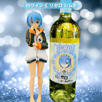 《 遠隔 》リゼロ レム 白ワイン