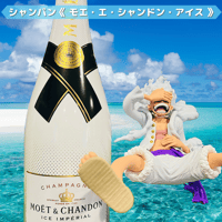 《 遠隔 》モエ・エ・シャンドン・アイス