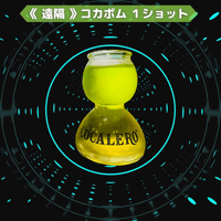 《 遠隔 》コカボム １ショット