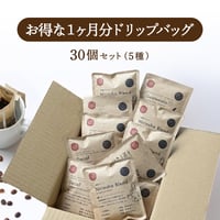 お得な１ヶ月分ドリップバッグセット 【30個セット/５種】