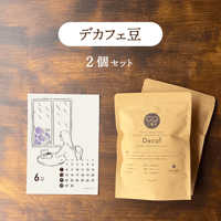[深煎り] デカフェ コロンビア "マウンテンウォータープロセス"  ２セット
