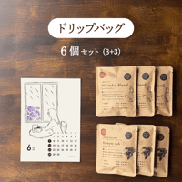 おまかせドリップバッグ６個セット (3+3)