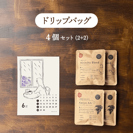 おまかせドリップバッグ４個セット (2+2)