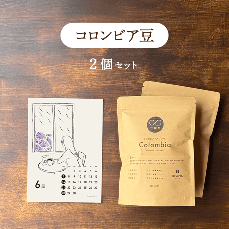 [深煎り] コロンビア エクセルソ ２セット