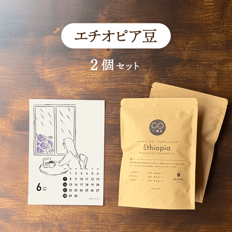 中深煎り] エチオピア（モカ）シダモG2 2セット | 二輪社 オンライン