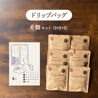 おまかせドリップバッグ６個セット (2+2+2)