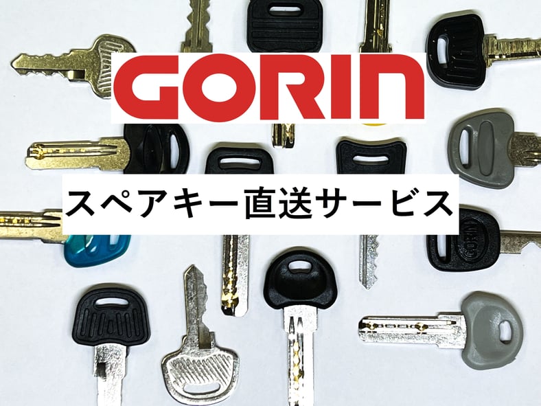 スペアキー 直送サービス