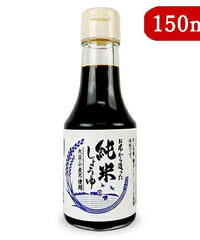 お米から造った純米しょうゆ 150ml　グルテンフリー