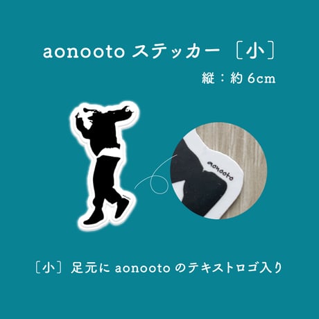 aonootoステッカー［小］