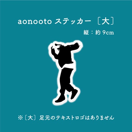 aonootoステッカー［大］