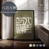 Yaoyorozu no Kami [ 八百万神 ] | SHIRUSHI ART | Minimalist Digital Prints | Wall Art | Japanese Neutrals