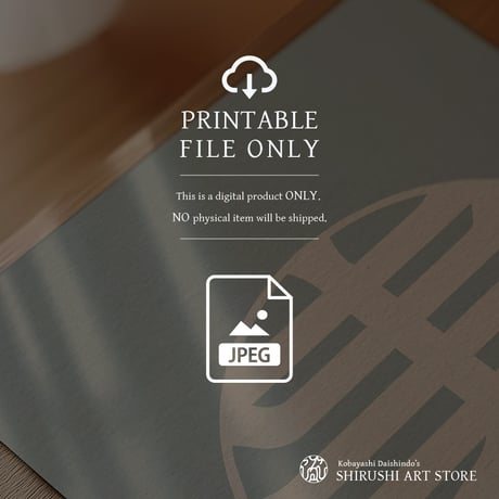 Kotobuki [ 寿 ]  | SHIRUSHI ART | Japanese Minimalist Digital Prints | Mindful Wall Art