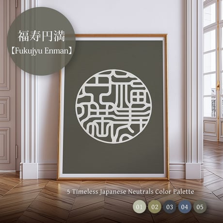 Fukujyu Enman [ 福寿円満] | SHIRUSHI ART | Japanese  Digital Prints | Wall Art | Japanese Neutrals