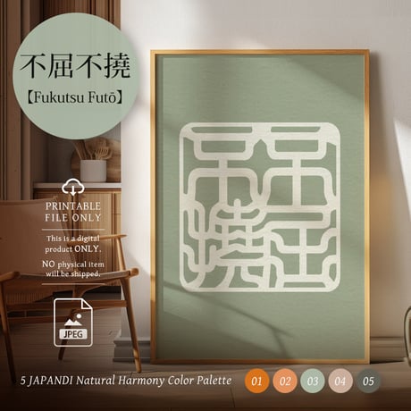Fukutsu Futō [不屈不撓] | SHIRUSHI ART | Japanese Aesthetic Wall Art  | Digital Prints | Japandi Style