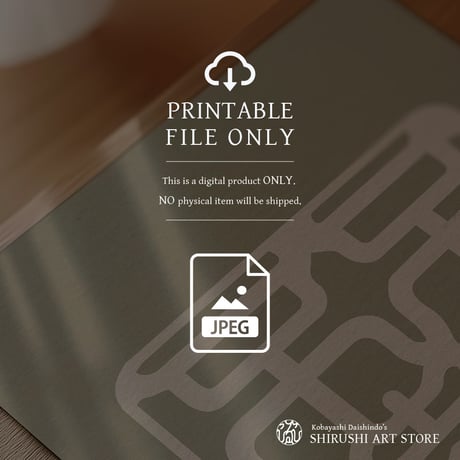 Fukutsu Futō [不屈不撓] | SHIRUSHI ART | Japanese Digital Prints | Wall Art | Japanese Neutrals