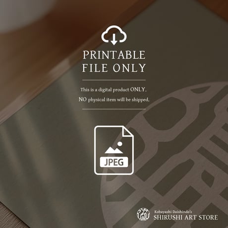 Fukuju [福寿] | SHIRUSHI ART | Japanese Minimalist Digital Prints | Wall Art | Japanese Neutrals