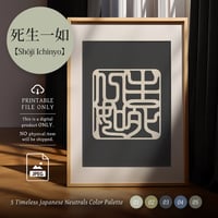 Shōji Ichinyo [生死一如] | SHIRUSHI ART | Japanese Digital Prints | Wall Art | Japanese Neutrals