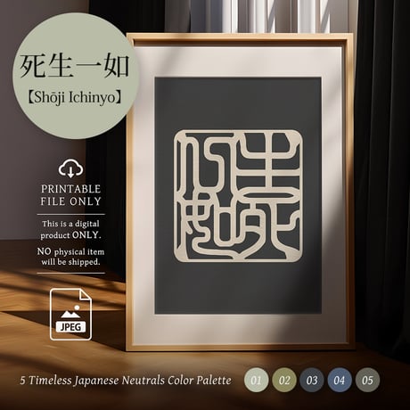Shōji Ichinyo [生死一如] | SHIRUSHI ART | Japanese Digital Prints | Wall Art | Japanese Neutrals
