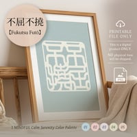 Fukutsu Futō [不屈不撓] | SHIRUSHI ART | Japanese Minimalist Digital Prints | Mindful Wall Art