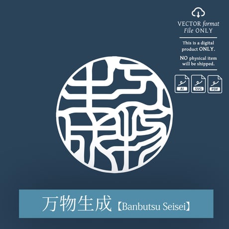 Banbutsu Seisei [万物生成] | SHIRUSHI ART | Japanese Vector Art | AI, SVG, PDF | Digital Downloads