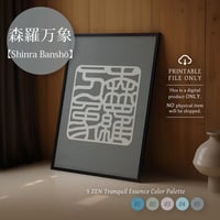 Shinra Banshō [森羅万象] | SHIRUSHI ART | Japanese Minimalist Digital Prints | Zen Wall Art