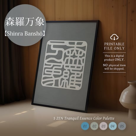 Shinra Banshō [森羅万象] | SHIRUSHI ART | Japanese Minimalist Digital Prints | Zen Wall Art