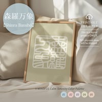 Shinra Banshō [森羅万象] | SHIRUSHI ART | Japanese Minimalist Digital Prints | Mindful Wall Art