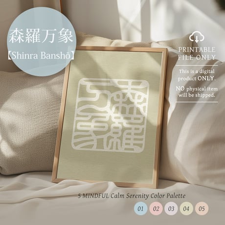 Shinra Banshō [森羅万象] | SHIRUSHI ART | Japanese Minimalist Digital Prints | Mindful Wall Art