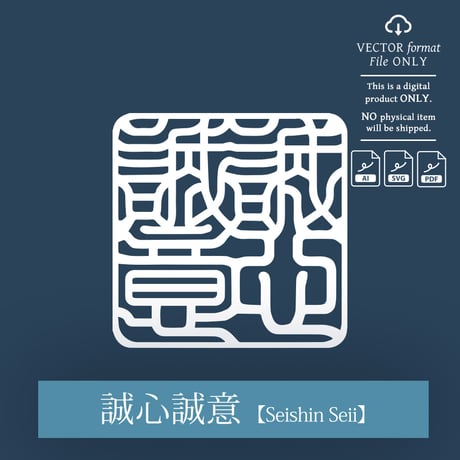 Seishin Seii [誠心誠意] | SHIRUSHI ART | Japanese Vector Art | AI, SVG, PDF | Digital Downloads