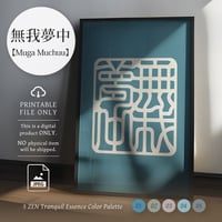 Muga Muchū[無我夢中] | SHIRUSHI ART | Japanese Minimalist Digital Prints | Zen Wall Art