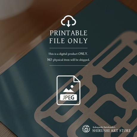 Fukutsu Futō [不屈不撓] | SHIRUSHI ART | Japanese Minimalist Digital Prints | Zen Wall Art