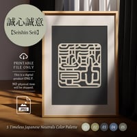 Seishin Seii [誠心誠意] | SHIRUSHI ART | Japanese  Digital Prints | Wall Art | Japanese Neutrals